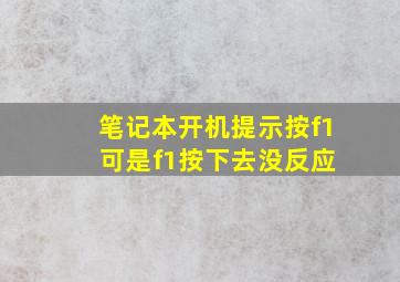 笔记本开机提示按f1 可是f1按下去没反应